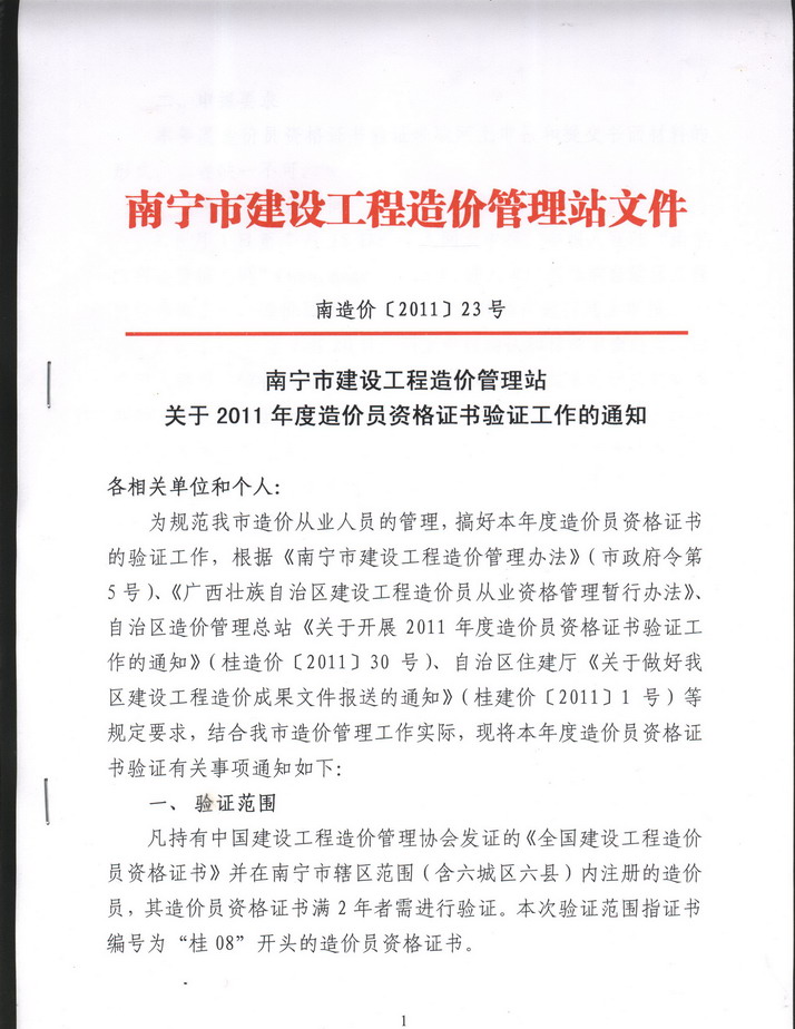 南寧市建設工程造價管理站關于2011年度造價員資格證書驗證工作通知