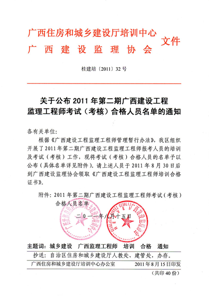 關(guān)于公布2011年第二期廣西建設(shè)工程監(jiān)理工程師考試（考核）合格人員名單通知