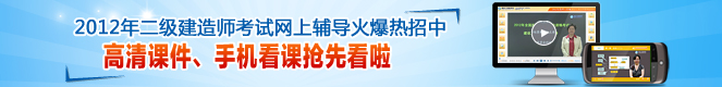 2012年二級建造師高清課件、手機看課