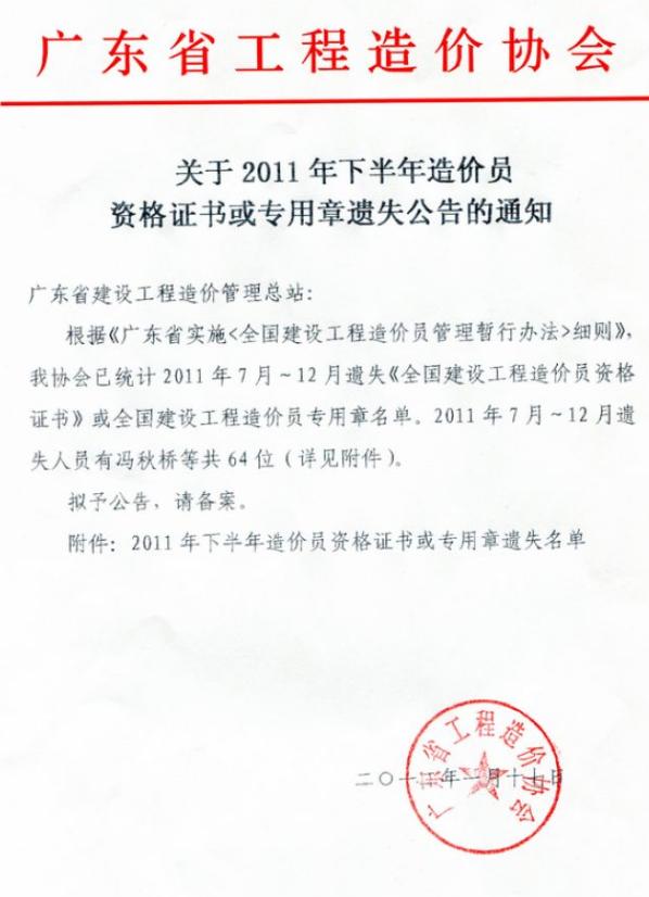 2011年廣東省下半年造價員證書或?qū)Ｓ谜逻z失公告