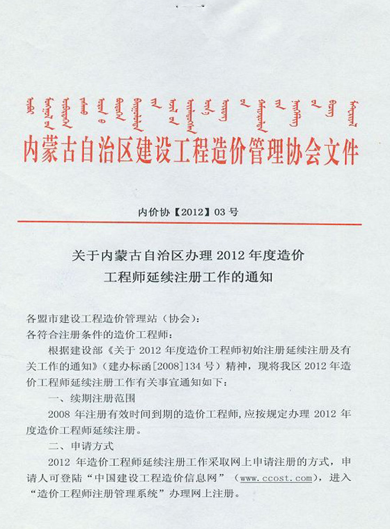 2012年內(nèi)蒙古造價(jià)工程師延續(xù)注冊辦理