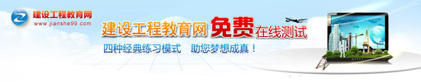 建設(shè)工程教育
            網(wǎng)免費(fèi)在線(xiàn)測(cè)試