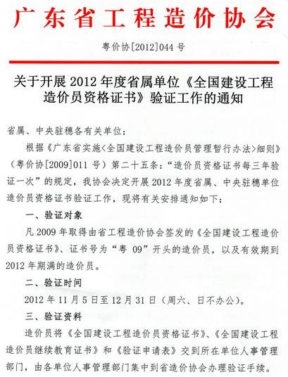 2012年廣東省開展省屬單位《全國建設(shè)工程造價(jià)員資格證書》驗(yàn)證工作的通知