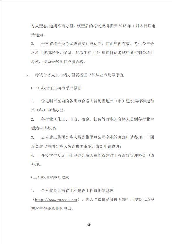 2012年云南省造價員考試成績合格標(biāo)準(zhǔn)和辦理證章的通知