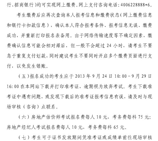 2013年上海房地產(chǎn)估價(jià)師報(bào)名時(shí)間為6月20日至7月7日