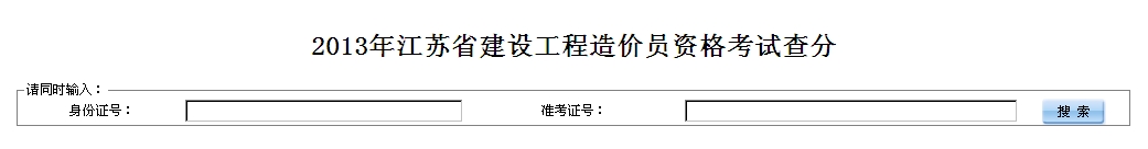 2013江蘇造價(jià)員成績(jī)查詢時(shí)間