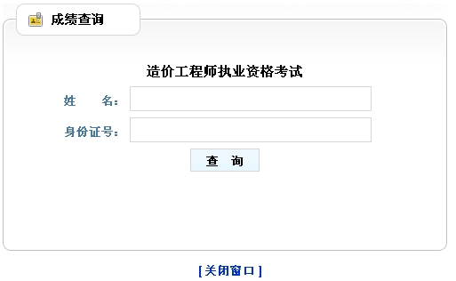 山東造價(jià)工程師成績查詢?nèi)肟? width=