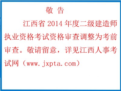 2014年江西二級建造師考試資格審查改為考前審查