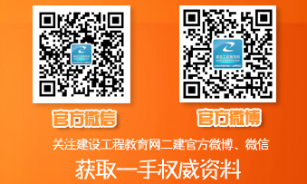 二級建造師官方微博、微信