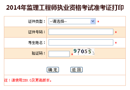 2014年監(jiān)理工程師執(zhí)業(yè)資格考試準(zhǔn)考證打印