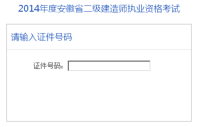 安徽市人事考試中心：2014二級(jí)建造師準(zhǔn)考證打印入口已開(kāi)通