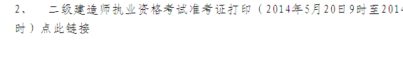 青海省人事考試網(wǎng)：2014二級建造師準(zhǔn)考證打印入口已開通