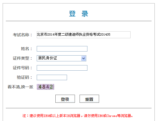 北京市人事考試網(wǎng)公布2014二級建造師準(zhǔn)考證打印入口