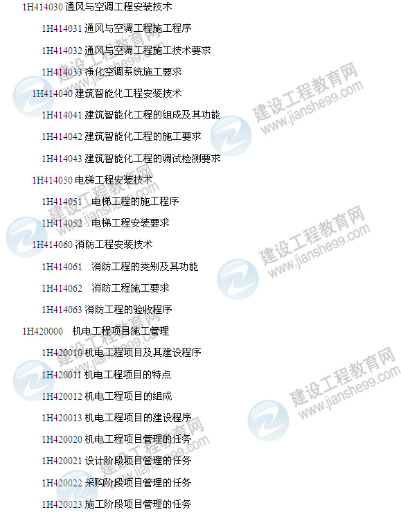 2014年一級建造師機(jī)電工程管理與實(shí)務(wù)考試大綱4