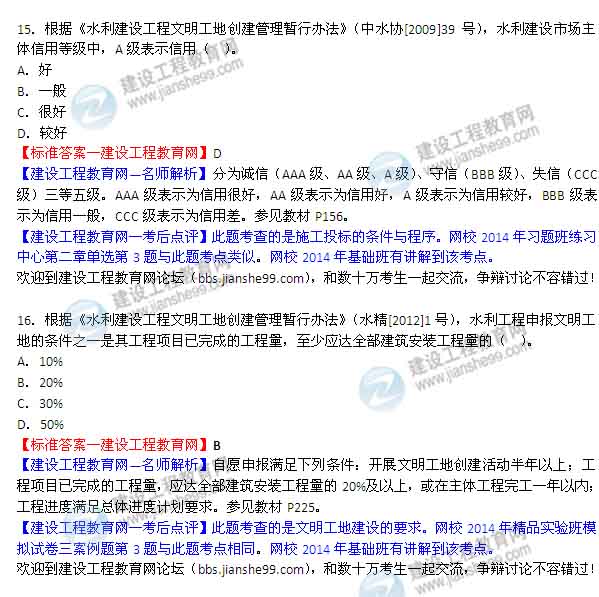 【老師解析】2014二級建造師水利水電工程實務答案（第15-16題）