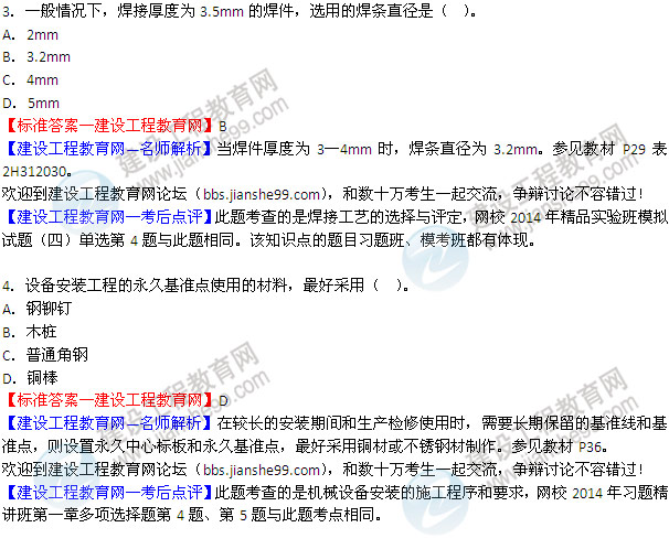 2014二級建造師機(jī)電工程實(shí)務(wù)試題答案3-4