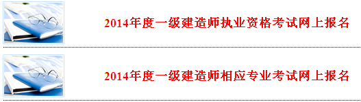 河北省人事考試網(wǎng)公布2014年一級建造師報(bào)名系統(tǒng)入口