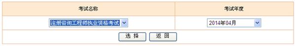 2014年貴州咨詢工程師考試成績查詢于6月13日正式開通