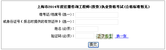 2014年上海咨詢工程師考試成績查詢于6月18日開通