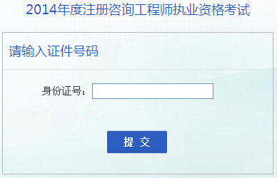 2014年安徽咨詢工程師考試成績(jī)查詢于6月16日開通