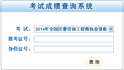 2014年甘肅咨詢工程師考試成績查詢于6月19日開通