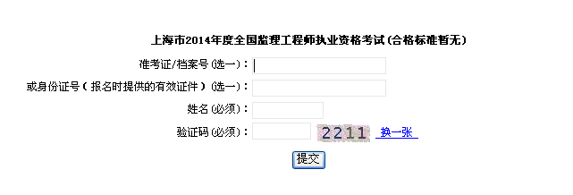 上海市職業(yè)能力考試院公布2014年監(jiān)理工程師成績查詢?nèi)肟? width=