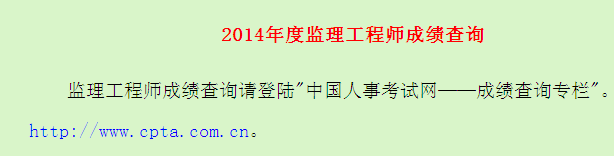 廣東省人事考試局公布2014年監(jiān)理工程師成績(jī)查詢(xún)?nèi)肟? width=