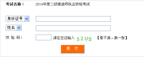 四川人事考試網(wǎng)公布2014二級建造師成績查詢時間及入口