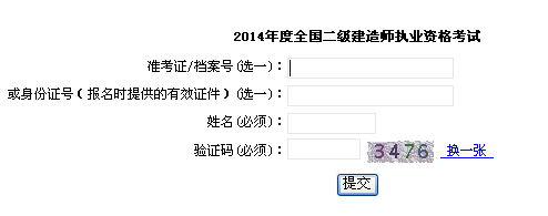 上海市職業(yè)能力考試院公布2014二級(jí)建造師成績(jī)查詢(xún)時(shí)間及入口