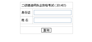 湖南人事考試網(wǎng)公布2014二級建造師成績查詢時(shí)間及入口