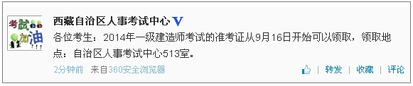 西藏一級建造師準(zhǔn)考證領(lǐng)取時(shí)間：9月16日開始