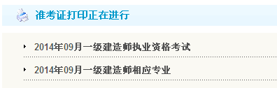 無錫人事考試網(wǎng)：2014一級建造師準考證打印入口已開通