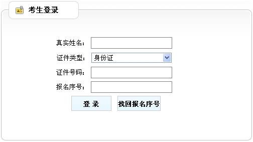黑龍江省人事考試中心公布2014年房地產(chǎn)估價師準考證打印入口