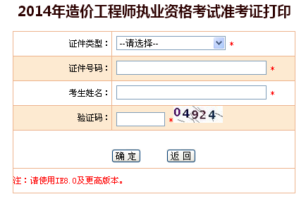 上海市職業(yè)能力考試院公布2014造價工程師準(zhǔn)考證打印入口