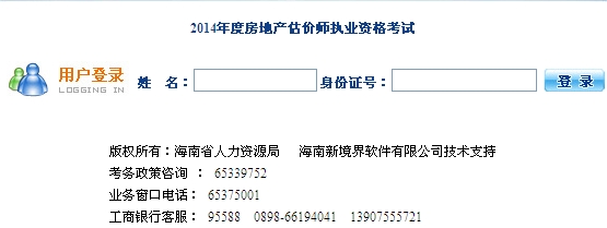 海南人事考試中心公布2014年房地產估價師準考證打印入口