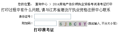 江蘇省建設(shè)廳公布2014年房地產(chǎn)估價師準(zhǔn)考證打印入口