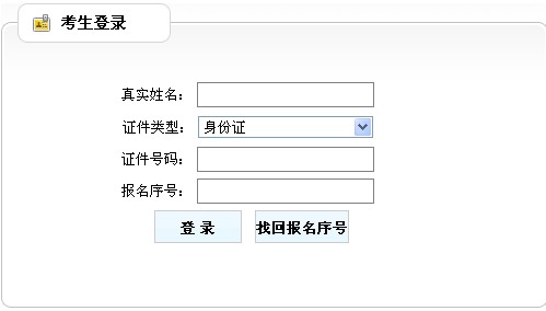 廣東省人事考試局公布2014年房地產(chǎn)估價(jià)師準(zhǔn)考證打印入口