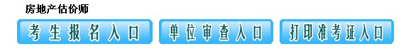 江西人事考試網(wǎng)公布2014年度房地產(chǎn)估價(jià)師準(zhǔn)考證打印入口