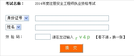 2014年四川安全工程師考試成績(jī)查詢?nèi)肟谡介_通