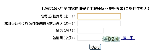 2014年上海安全工程師考試成績查詢入口正式開通