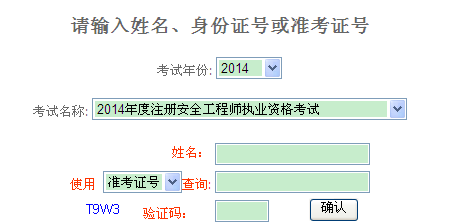 2014年重慶安全工程師考試成績查詢?nèi)肟谡介_通