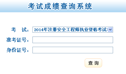 2014年甘肅安全工程師考試成績(jī)查詢(xún)?nèi)肟谡介_(kāi)通