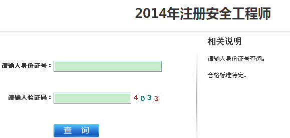 2014年江蘇安全工程師考試成績(jī)查詢(xún)?nèi)肟谡介_(kāi)通