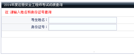 2014年大連安全工程師考試成績查詢?nèi)肟谡介_通