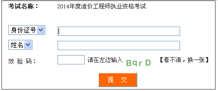 2014年四川造價(jià)工程師成績(jī)查詢?nèi)肟诠? width=