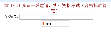 無(wú)錫人事考試網(wǎng)公布2014年一級(jí)建造師成績(jī)查詢時(shí)間及入口