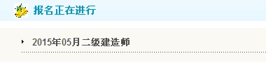 【最新】遼寧人事考試網(wǎng)公布2015年二級(jí)建造師報(bào)名入口