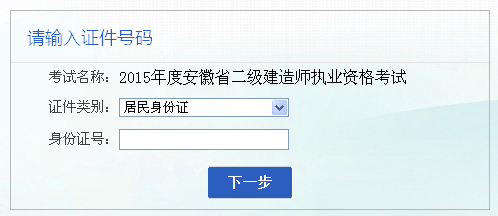 【最新】安徽人事考試網(wǎng)公布2015年二級建造師報名入口