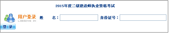 【最新】海南省人力資源開發(fā)局公布2015年二級建造師報名入口