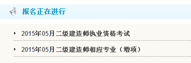 【最新】貴州人事考試網(wǎng)公布2015年二級建造師報名入口